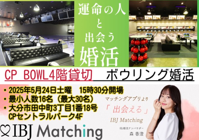 ボウリング婚活パーティー